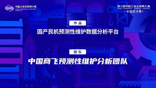 中国商飞客服公司项目荣获第三届中国工业互联网大赛领军组二等奖